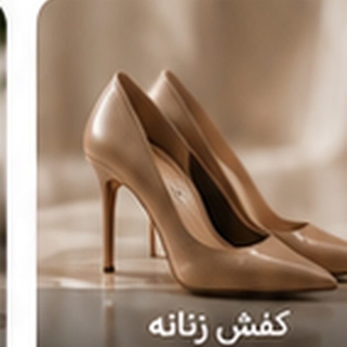 کفش زنانه